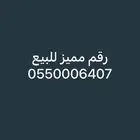 رقم مميز للبيع