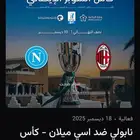 تذكرة نصف نهائي السوبر الإيطالي ( ميلان vs نابولي )
