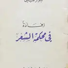 ديوان إفادة في محكمة الشعر - نزار قباني