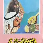 كتاب الفن والسامري - عبدالله الدويش