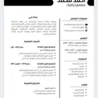 تصميم سيرة ذاتية احترافية CV