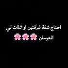 شقة للإيجار غرفتين للعرسان