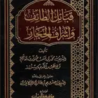 كتاب قبائل الطائف واشراف الحجاز