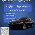 برمجه وفتح مميزات سيارات (تويوتا)