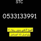 رقم STC مميز