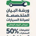 ورشة البيان المتخصصه لصيانة السيارات تخفيضات اليوم الوطني