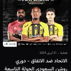 مباراة الاتحاد والاتفاق سعر التذكرة الوحدة 30 هي اربع تذاكر