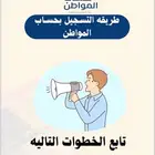 السلام عليكم عندي دورات كيف تسجل ب حساب المواطن بنفسك شرح