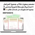 مصمم بحوث طلابيه جميع المستويات