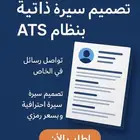 تصميم سيرة ذاتية احترافية بATS