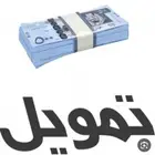 تمويل قرض بأقل الفوائد