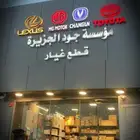 قطع غيار تويوتا   MG   شانجان   لكزس
