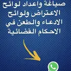 تحرير دعوى وصياغة اللوائح الاعتراضيه ومذكرات الرد