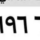 رقمم مميز جدا   05369666