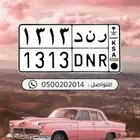 لوحة مميزه - ر ن د - 1313 - رند