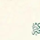 ماذون شرعي بمدينة جازان وماجاورها