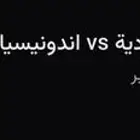 تذاكر المنتخب السعودي ضد المنتخب الإندون