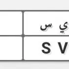 لوحه للبيع اعلى سوم