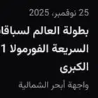 تذاكر جده الفورمولا للزوارق