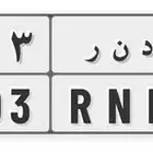 لوحة مميزة اسم رند ريناد دنر RND 2003 تاريخ ميلاد وموديل