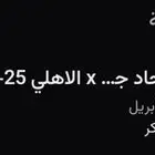 الاتحاد والاهلي