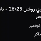 تذكرة نيوم والنصر