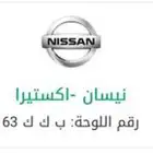 للبيع لوحة تخص اهل G class 63 ب ك ك 63