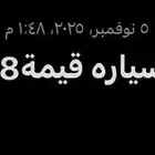 مطلوب سياره قيمة 8-12