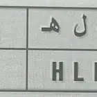 لوحة خصوصي للبيع مميزه