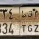 لوحة ( مقط ) ورقم ثلاثي