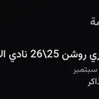 تذكرة الاتحاد و النصر