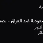 تذاكر السعوديه والعراق