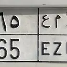 لوحة و م ع 65 خصوصي