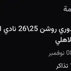 تذكرة بالواجهة الاتحاد والاهلي ( اقل من سعرها)