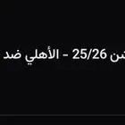 تذاكر مباراة الاهلي ونيوم