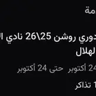 تذكرة مباراة الاتحاد والهلال عند الرابطة