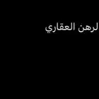 تمويل تجاري او سكني