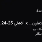 تذكره الاهلي والتعاون واجهت الملعب