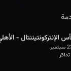 تذاكر مباراة الاهلي وبيراميدز كأس القارات
