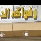 محل خضار وفواكه للبيع