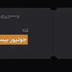 تذكرة وحدة جونيور بيست 100 ريال