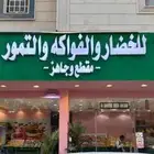 للتقبيل محل خضار و فواكه و تمور