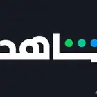 إشتراك شاهد
