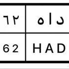 لوحة مميزة د ا ه 6262
