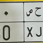 لوحة سيارة رقم ي ح ص 30 المطلوب 16000 ريال