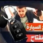 فتح باب السيارة باب سياره مغلق