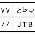 لوحه مميزه ب ط ح 1777
