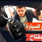 فتح باب السيارة باب سيارة مغلق سيارات مقفلة