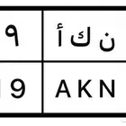 لوحة مميزة ن ك ا 119