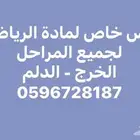 معلم مادة الرياضيات لجميع المراحل